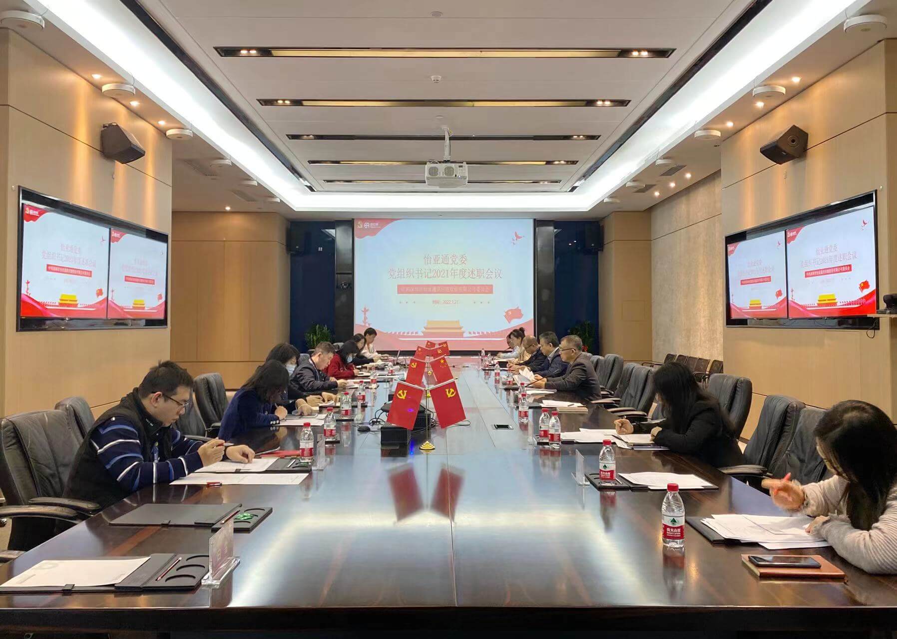 述职总结促提升，凝心聚力谱新篇——永利官网党委2021年度党组织书记述职评议会