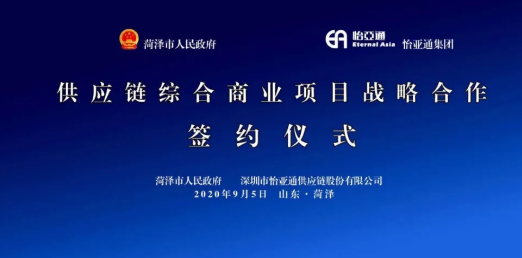 携手牡丹之都，山东菏泽供应链综合商业服务平台战略签约