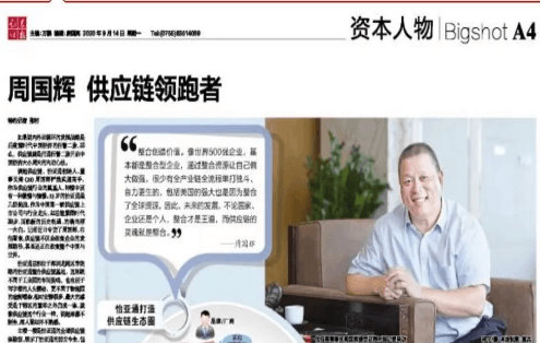 《证券时报》专访：周国辉，供应链领跑者