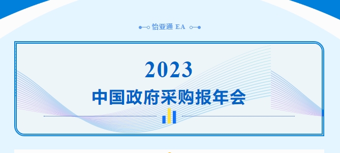 助力政府采购向“绿”前行，永利官网出席2023中国政府采购报年会