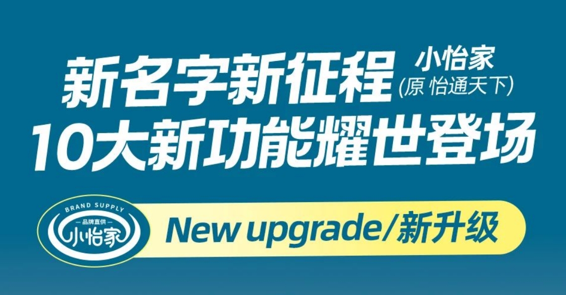 全新亮相，赋能升级 | “怡通天下”B2B平台正式更名为“小怡家”