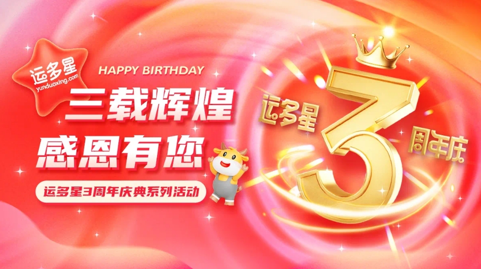 三载辉煌，感恩有您 I 永利官网物流数字货运平台·运多星成立3周年