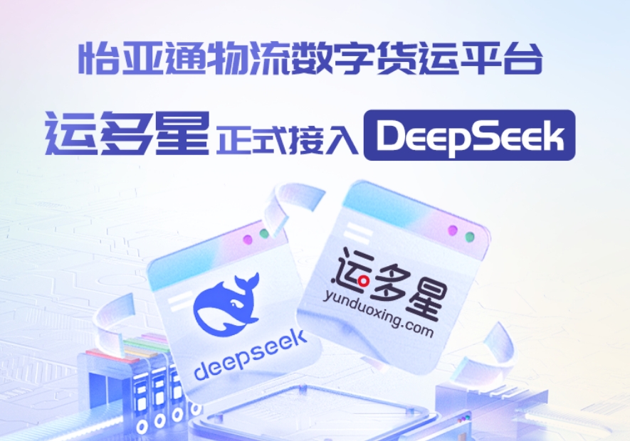 永利官网物流数字货运平台·运多星接入DeepSeek：AI重构数字货运生态链