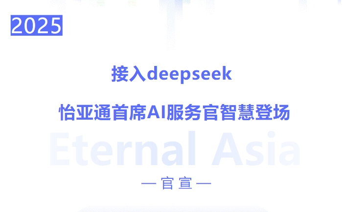 接入deepseek ，永利官网首席AI服务官智慧登场