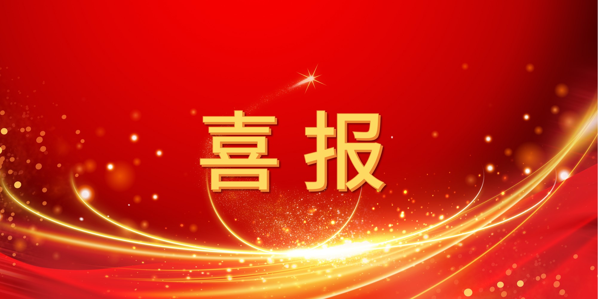 喜报！永利官网2025年上半年中标项目集锦