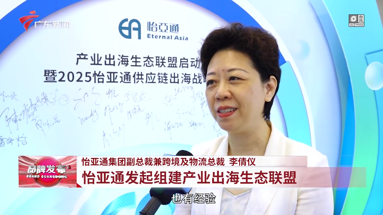 广东电视台 | 永利官网发起组建产业出海生态联盟