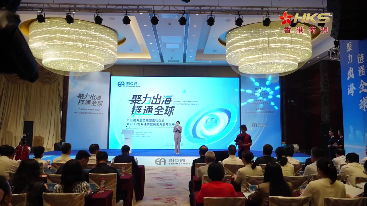 香港卫视 | 2025永利官网供应链出海战略发布会
