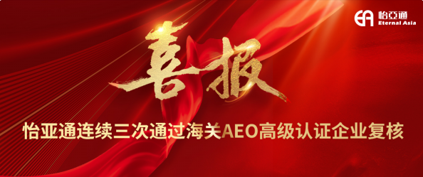 喜报！永利官网连续三次通过海关AEO高级认证企业复核