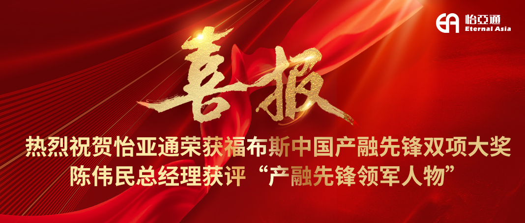 喜报|永利官网荣获福布斯中国产融先锋双项大奖，陈伟民总经理获评“产融先锋领军人物”！
