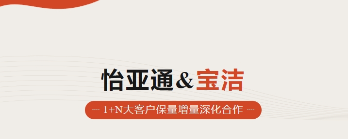 助力品牌增长，怡通天下携手宝洁加速数字化覆盖