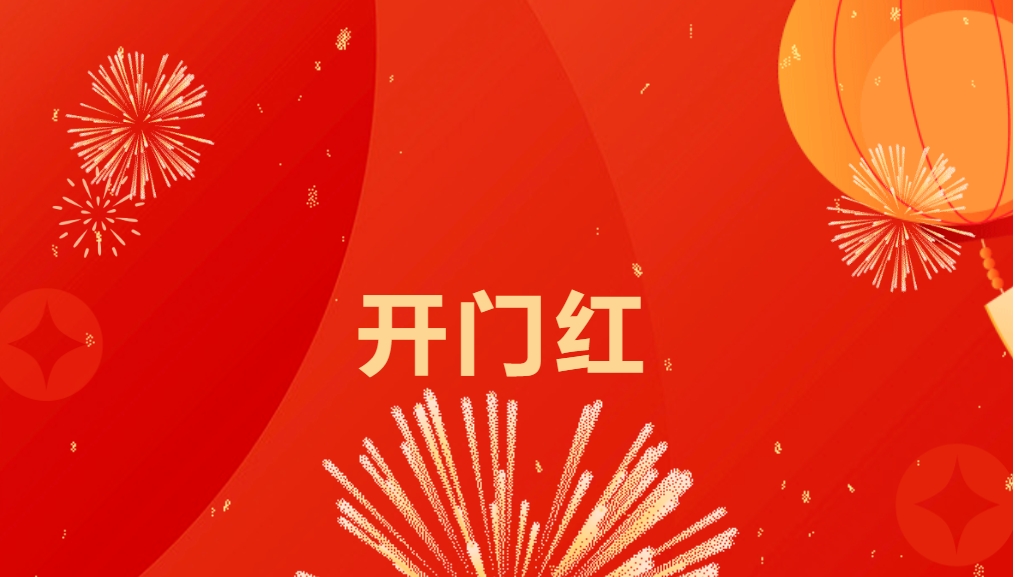 “热辣滚烫”开新局，永利官网喜迎新春开门红！
