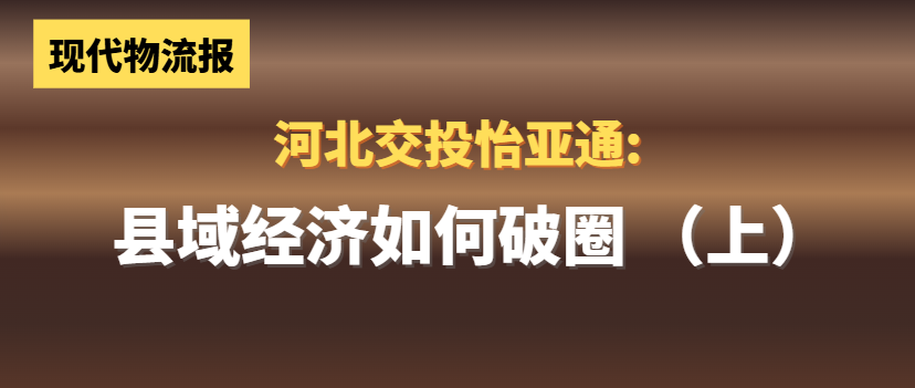 河北交投永利官网:县域经济如何“破圈”(上)