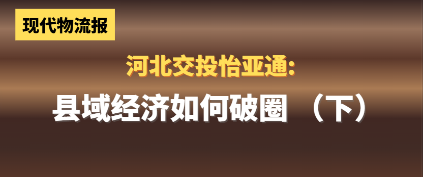 河北交投永利官网:县域经济如何“破圈”(下)