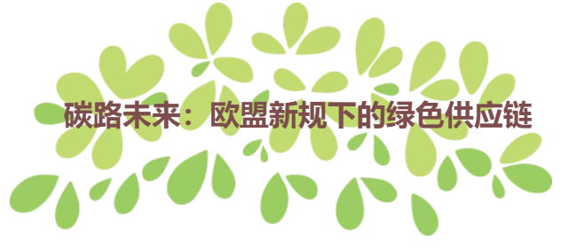 碳路未来：欧盟新规下的绿色供应链